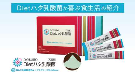 Dr.YUJIRO［人間用］Dietハタ乳酸菌3個セット＜10%OFF＞ ヒト用