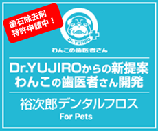 裕次郎デンタルフロス For Pets