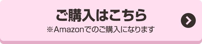 ご購入はこちら