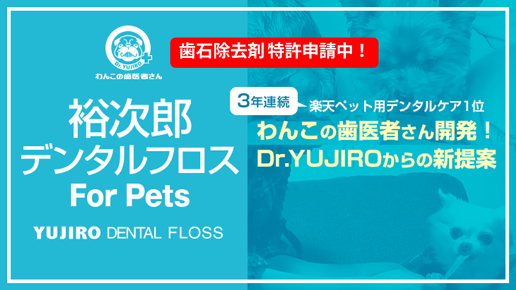 わんこの歯医者さん開発！Dr. YUJIROからの新提案 裕次郎デンタルフロス For Pets