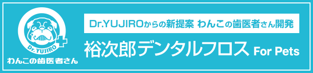 Dr.YUJIROからの新提案、わんこの歯医者さんが開発した裕次郎デンタルフロス